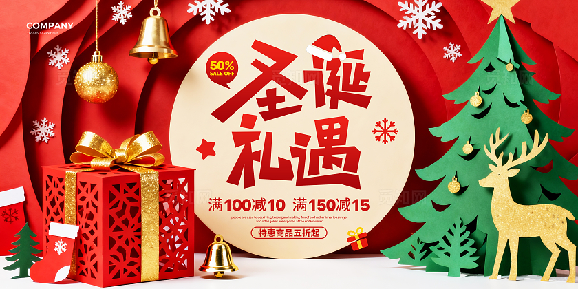 立体剪纸简约礼遇圣诞节促销宣传展板设计