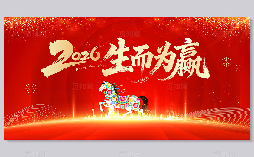 红色大气2026生而为赢企业年会马年主背景