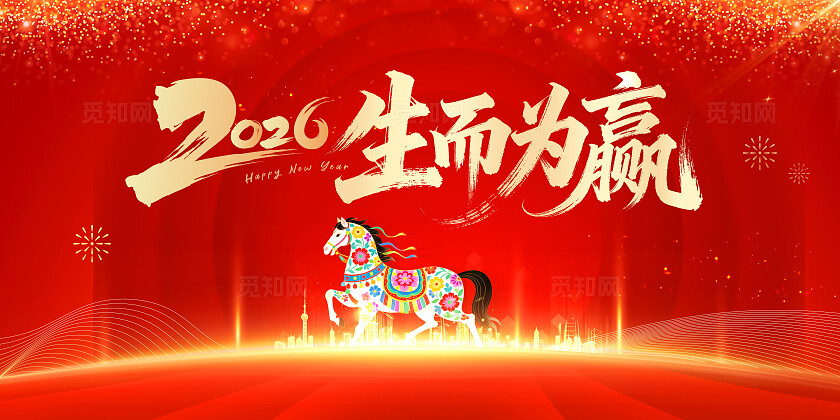 红色大气2026生而为赢企业年会马年主背景
