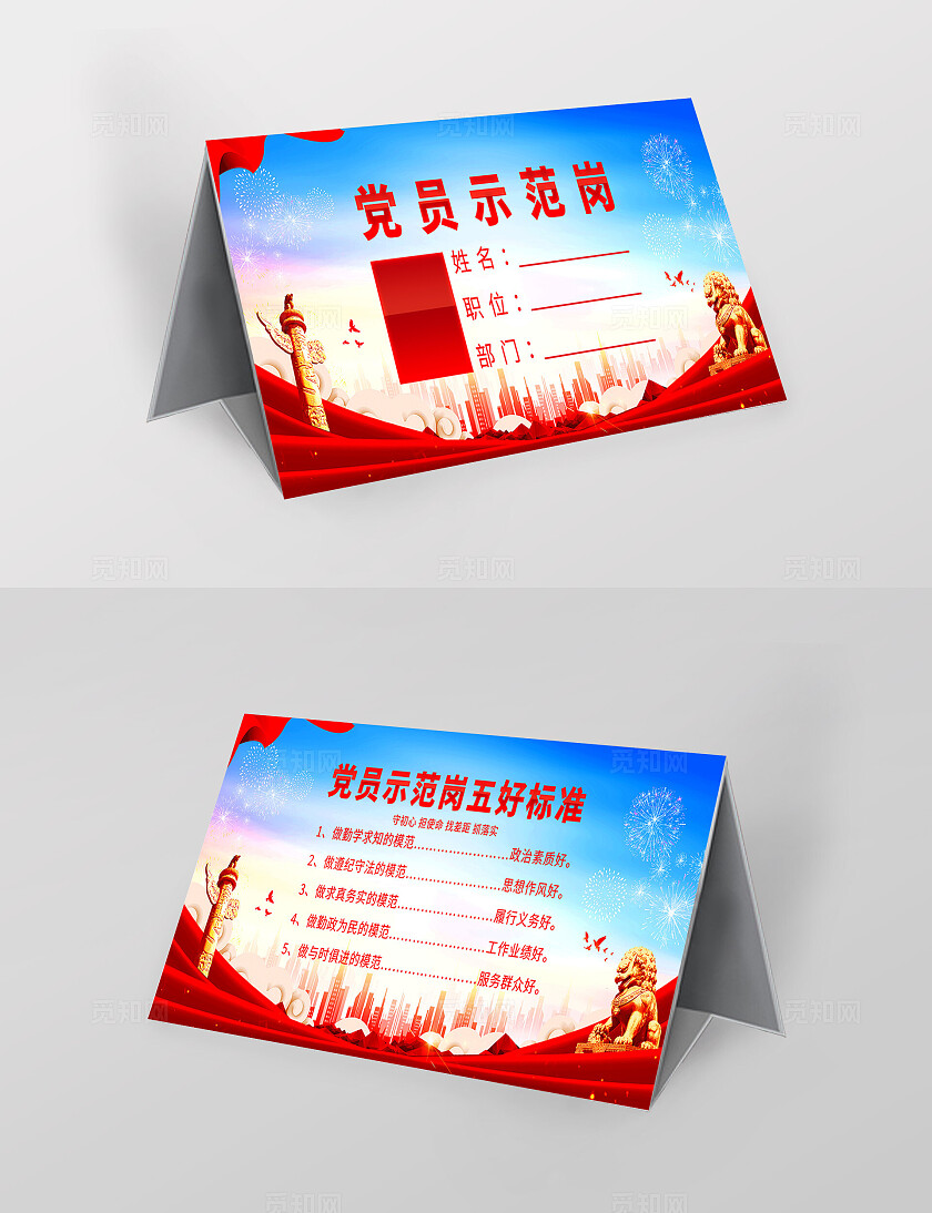 红色是简约党员示范岗台卡桌签桌牌宣传