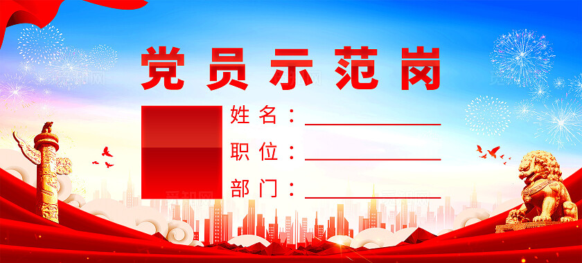 红色是简约党员示范岗台卡桌签桌牌宣传
