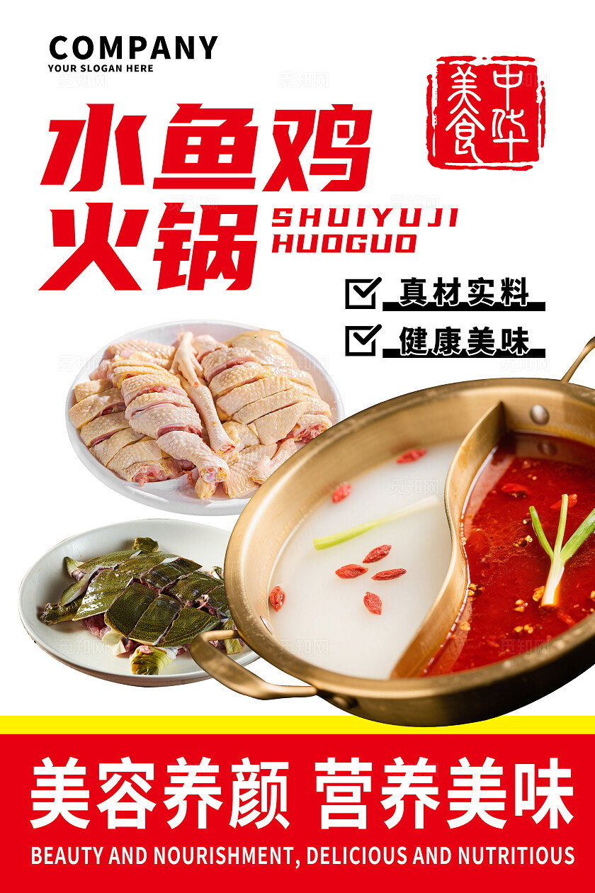 红色大气水鱼鸡火锅宣传海报