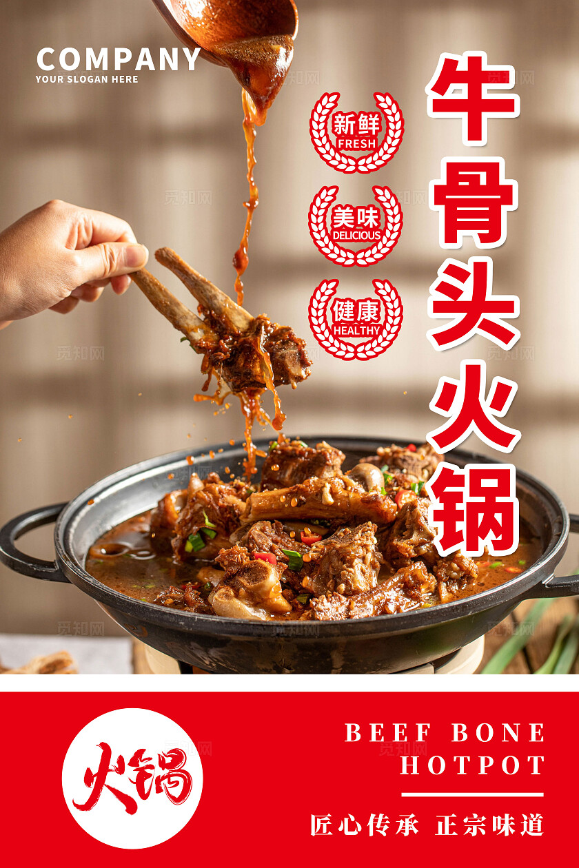 红色实拍风牛骨头火锅宣传海报