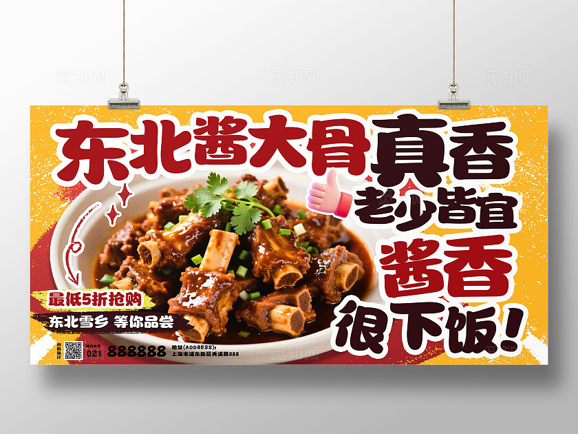 红黄色简约大气东北酱大骨冬季美食餐饮促销活动展板