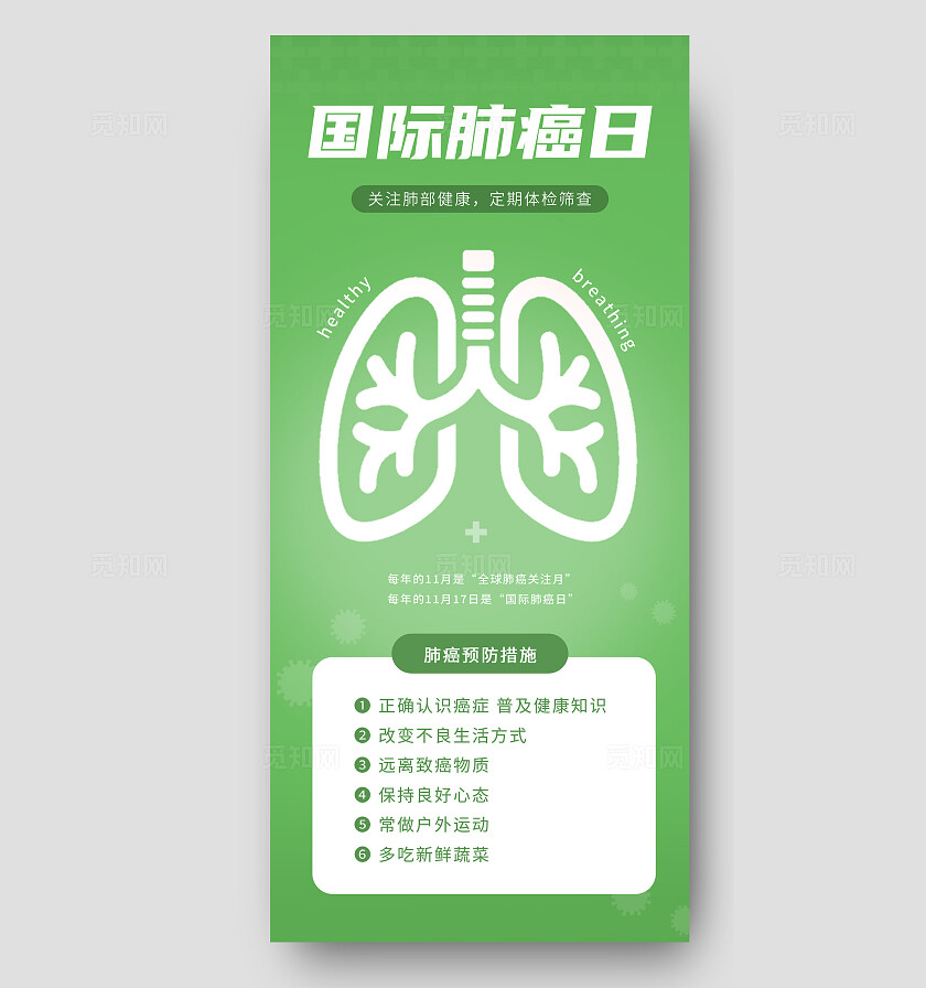 绿色清新国际肺癌日宣传海报