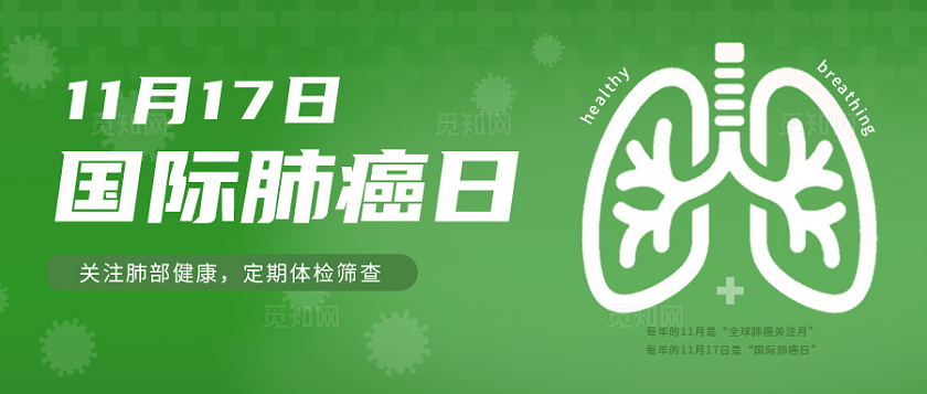 绿色清新国际肺癌日公众号封面