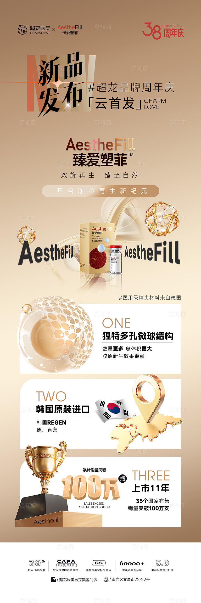 海报 医美 臻爱塑菲 童颜针 仪器