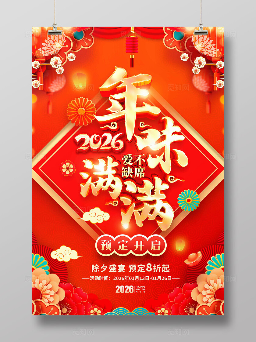 红色立体字风格年夜饭2026年夜饭预订宣传海报年夜饭海报