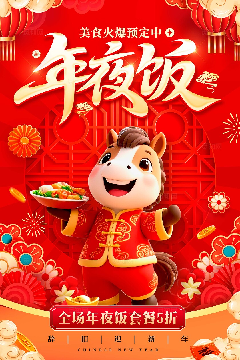 红色3D风格年夜饭2026年夜饭宣传海报年夜饭海报年夜饭预定海报
