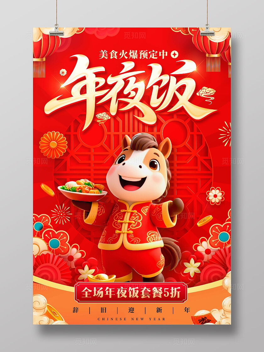 红色3D风格年夜饭2026年夜饭宣传海报年夜饭海报年夜饭预定海报