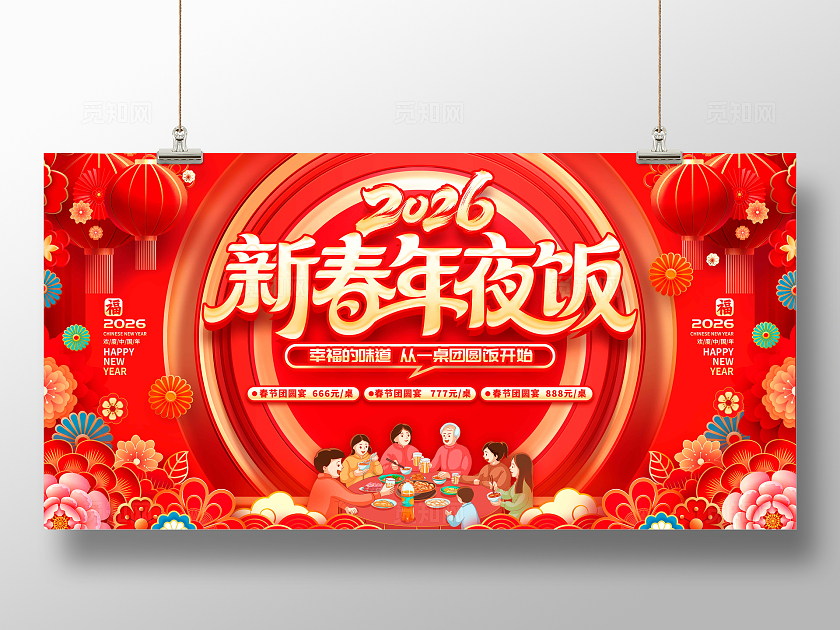红色立体字风格新春年夜饭年夜饭宣传展板年夜饭展板年夜饭预定