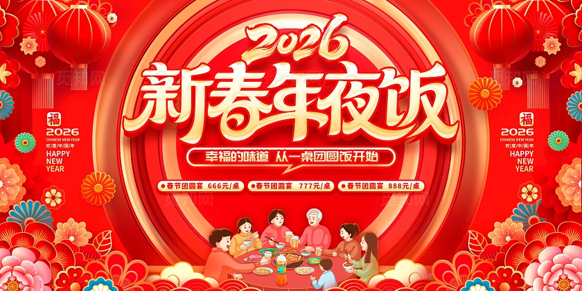 红色立体字风格新春年夜饭年夜饭宣传展板年夜饭展板年夜饭预定
