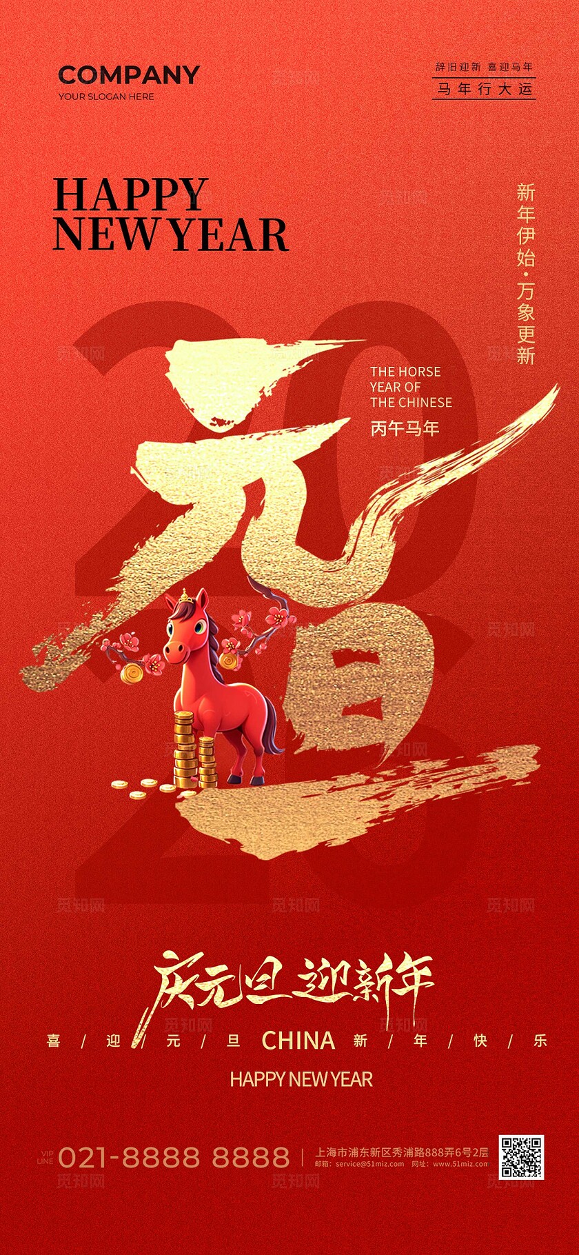 红色大气2026马年喜迎元旦海报宣传