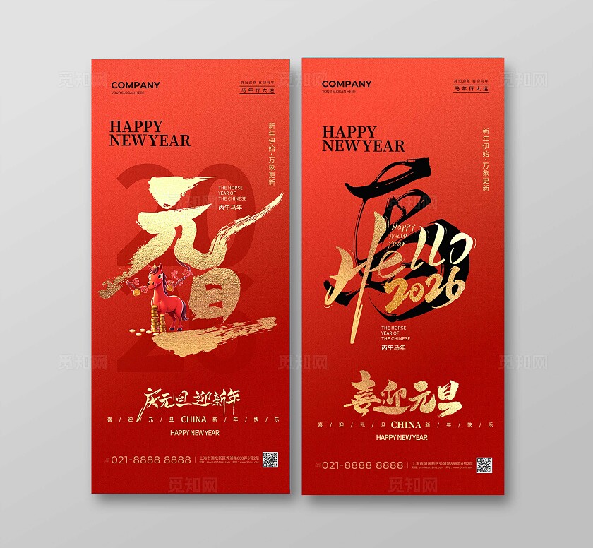 红色大气2026马年喜迎元旦海报宣传