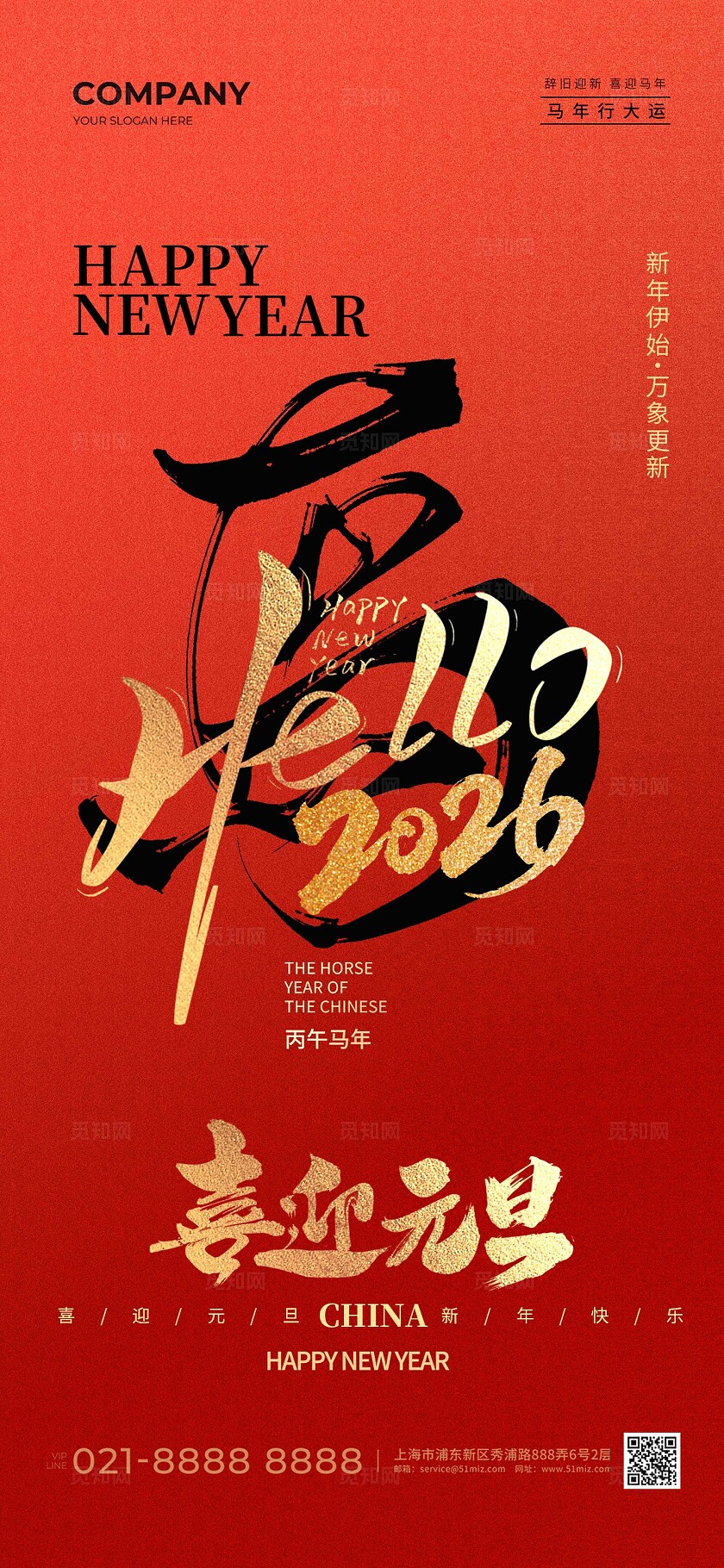 红色大气2026马年喜迎元旦海报宣传