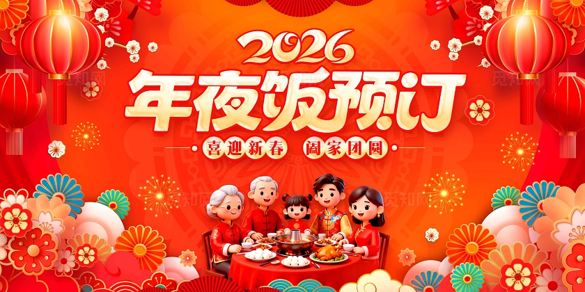 红色马年元素创意年夜饭预定年夜饭宣传展板年夜饭展板年夜饭预定
