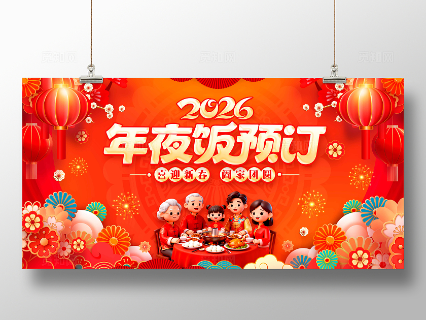 红色马年元素创意年夜饭预定年夜饭宣传展板年夜饭展板年夜饭预定