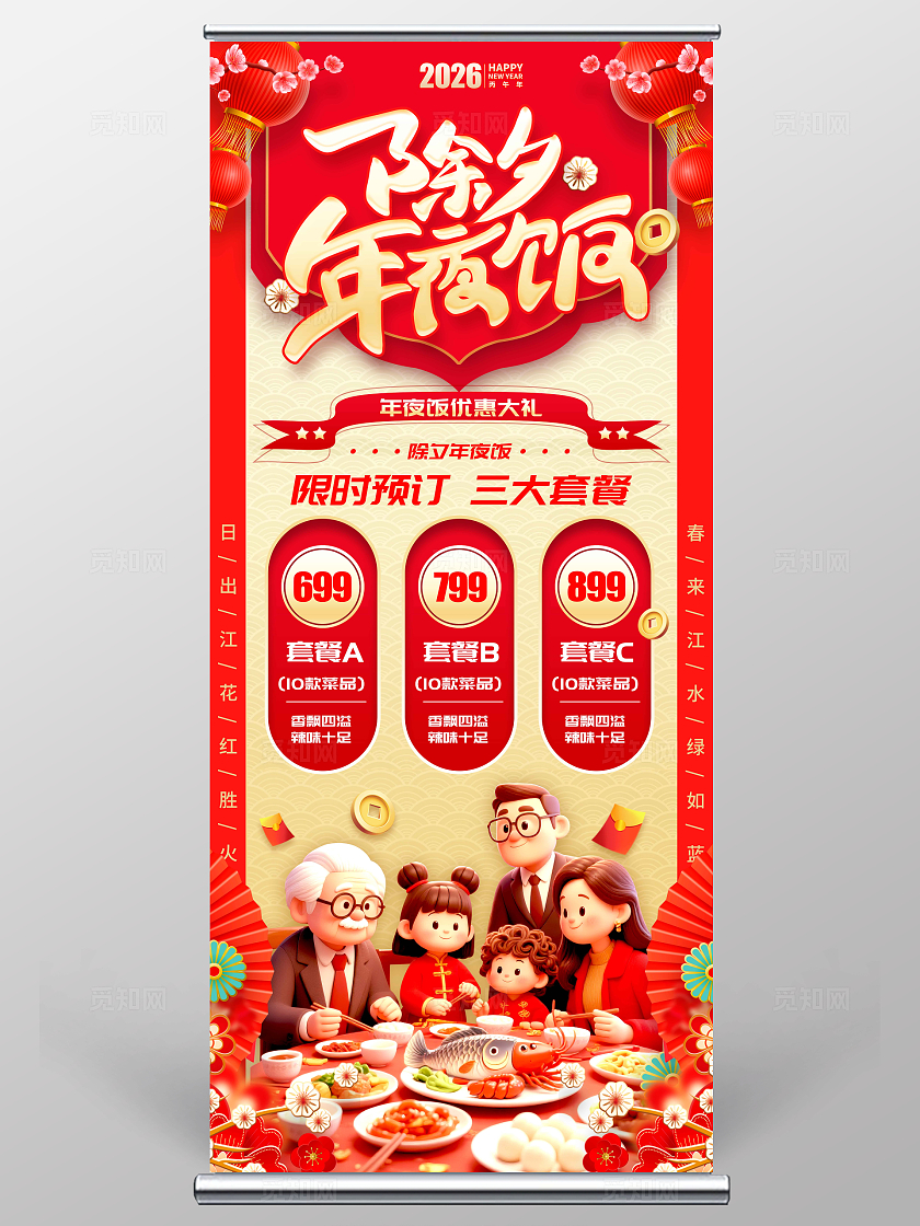 红色3D风格年夜饭年夜饭宣传展架年夜饭展架年夜饭预定展架