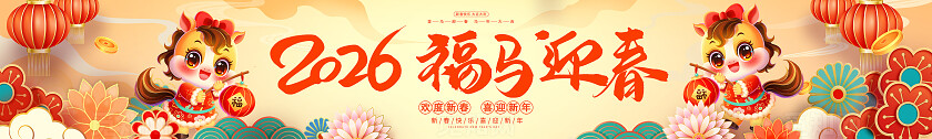 黄色卡通插画风格2026福马迎春横幅展板宣传