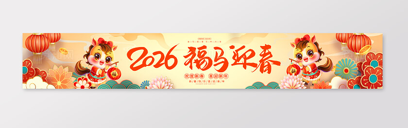 黄色卡通插画风格2026福马迎春横幅展板宣传
