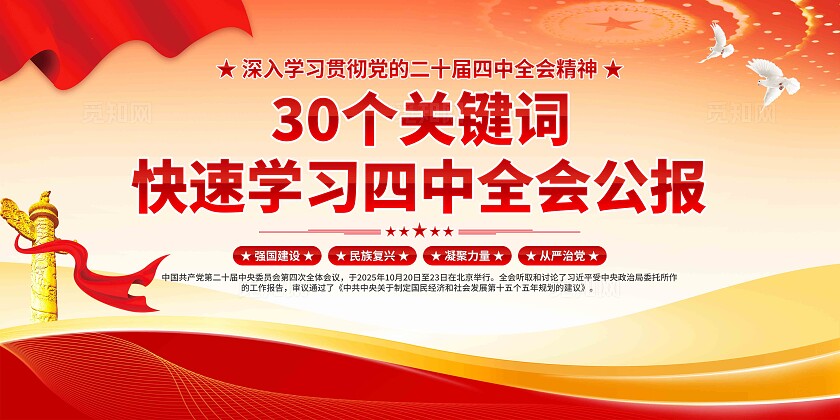 二十届四中全会展板