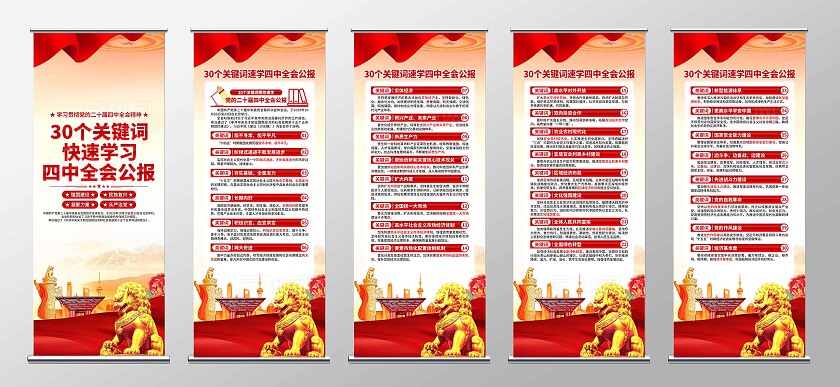 二十届四中全会易拉宝