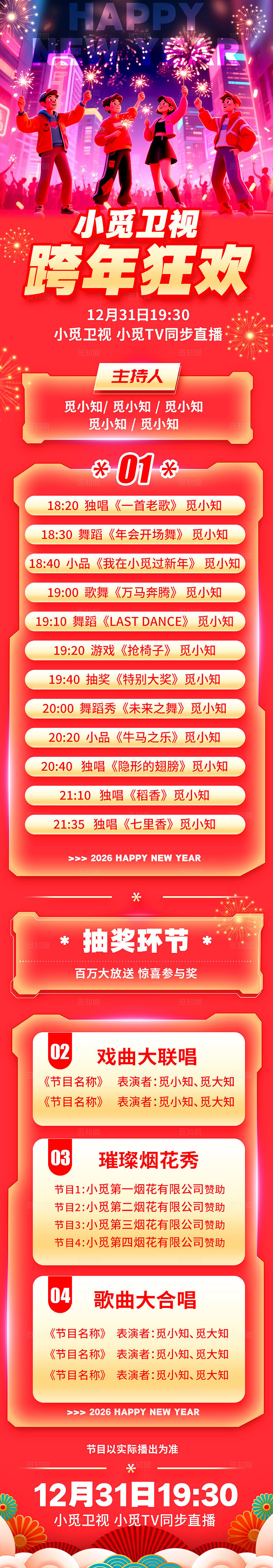 红色3D风格跨年狂欢2026跨年盛典晚会节目单跨年盛典晚会晚会节目流程单