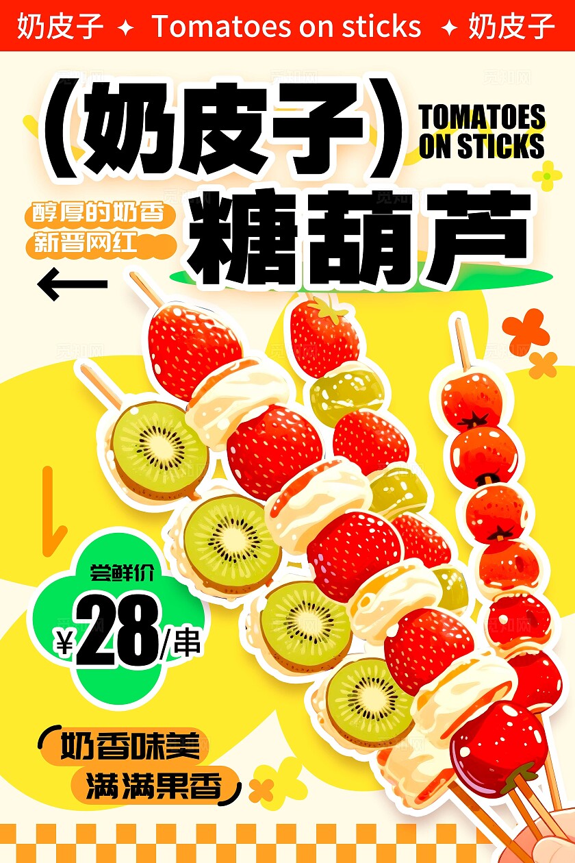 黄色插画风格奶皮子糖葫芦奶皮子糖葫芦宣传海报糖葫芦宣传海报