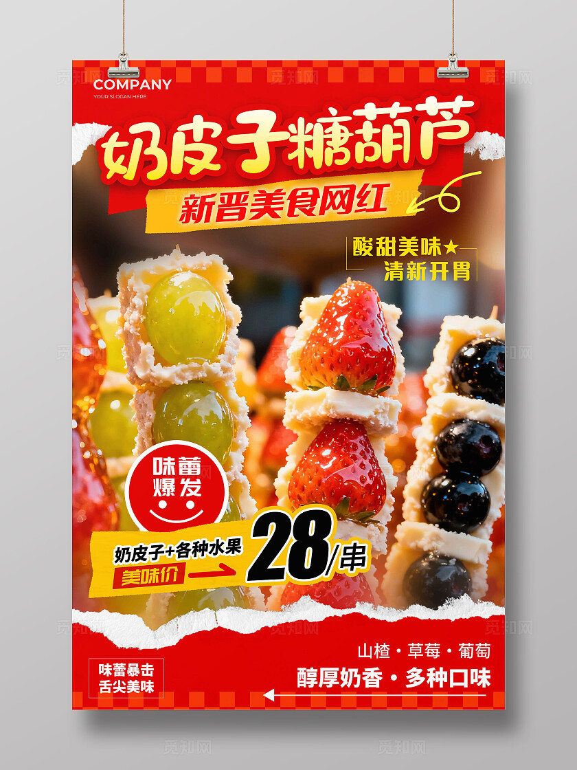 红色实拍风格奶皮子糖葫芦奶皮子糖葫芦宣传海报糖葫芦海报