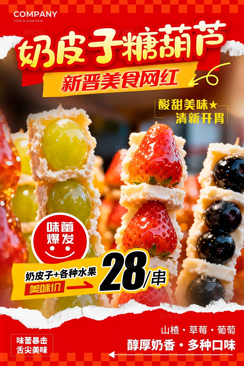 红色实拍风格奶皮子糖葫芦奶皮子糖葫芦宣传海报糖葫芦海报