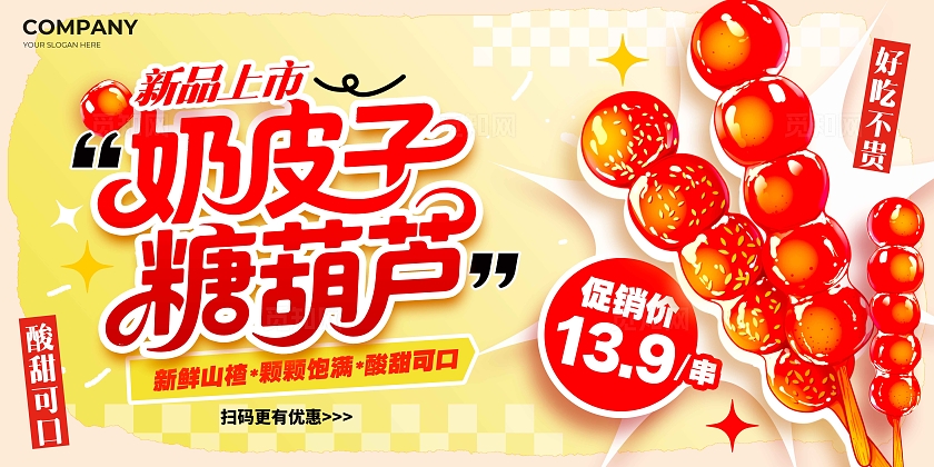 黄色插画风格奶皮子糖葫芦奶皮子糖葫芦宣传展板糖葫芦展板