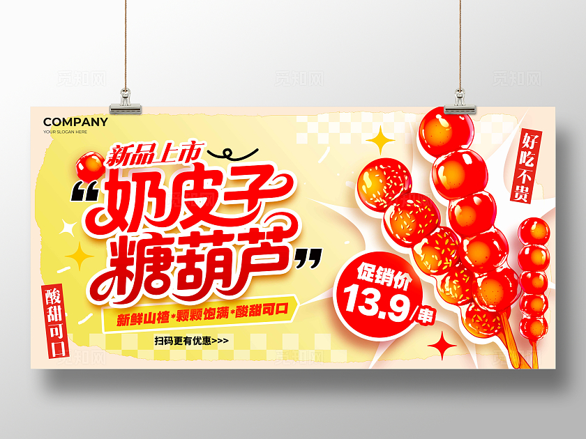 黄色插画风格奶皮子糖葫芦奶皮子糖葫芦宣传展板糖葫芦展板