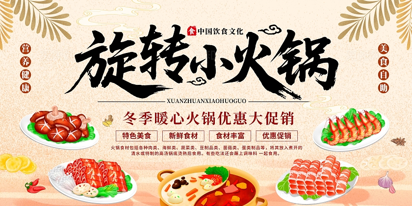 卡其色插画风格旋转小火锅旋转小火锅宣传展板火锅展板
