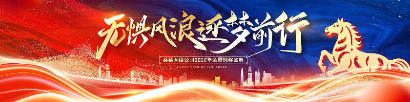 红蓝色大气2026年会暨颁奖盛典展板宣传