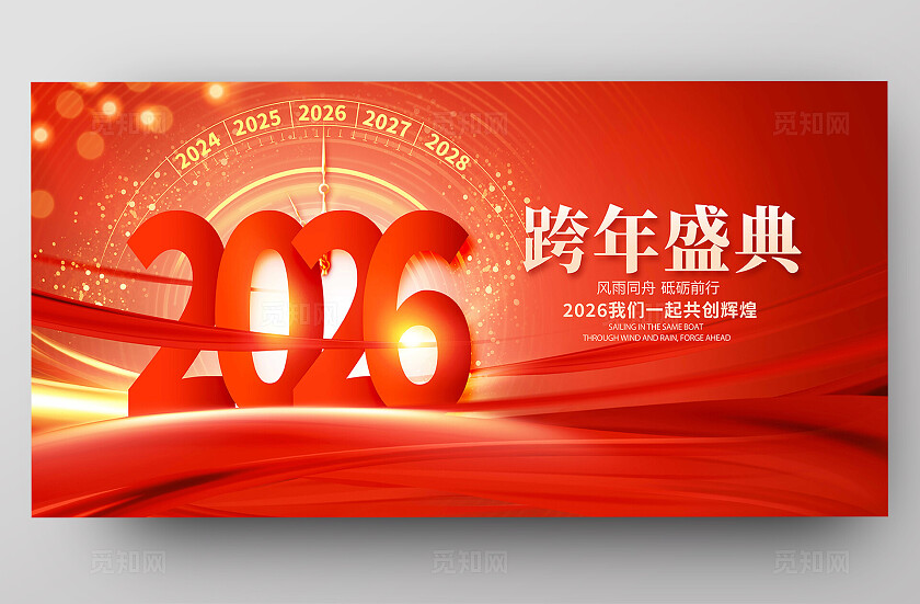 红色大气2026跨年盛典元旦展板宣传