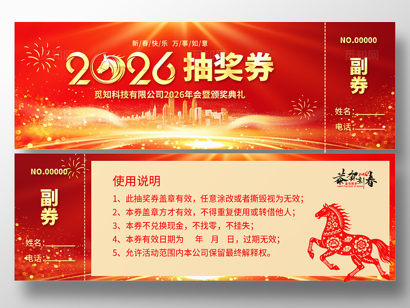2026年马年抽奖券优惠券马年新年春节年会抽奖券