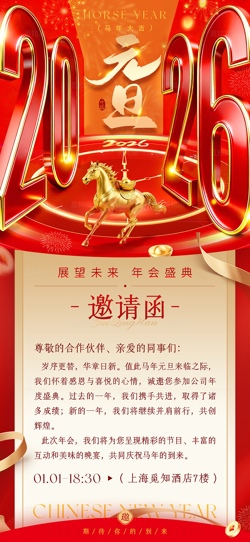红色创意2026数字马年元旦邀请函新年邀请函海报2026元旦