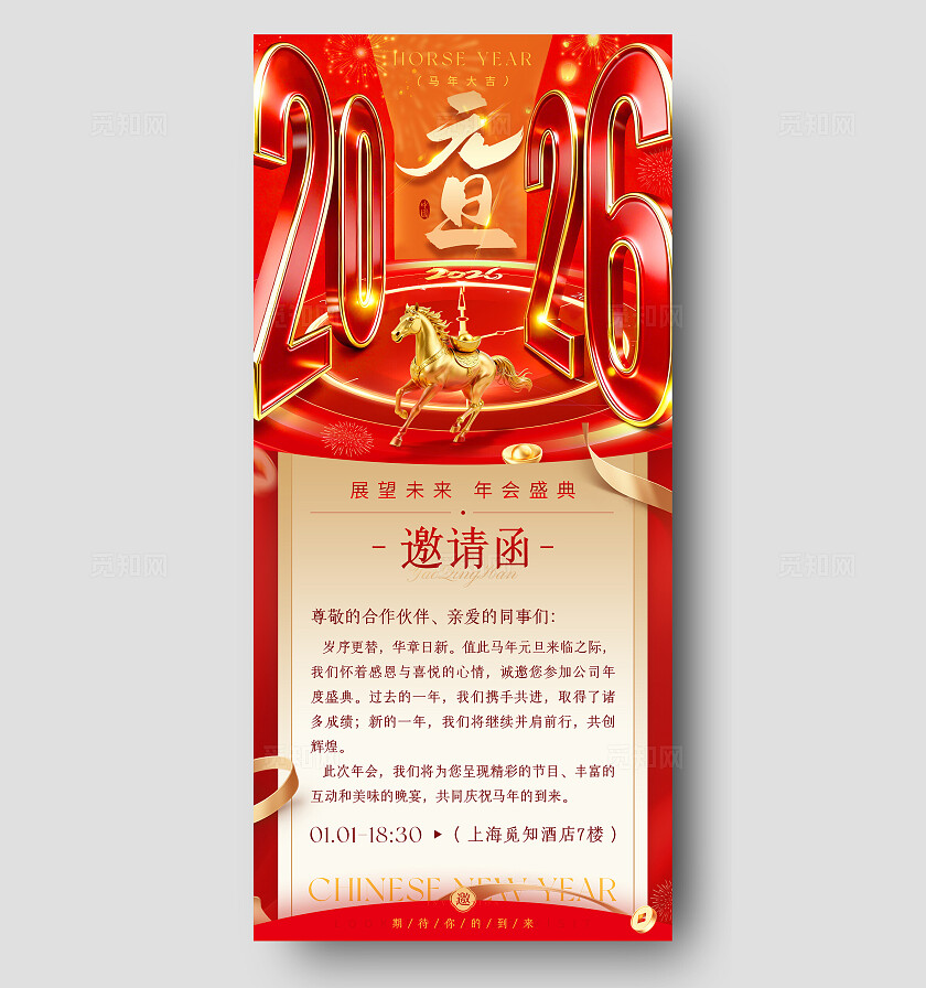 红色创意2026数字马年元旦邀请函新年邀请函海报2026元旦