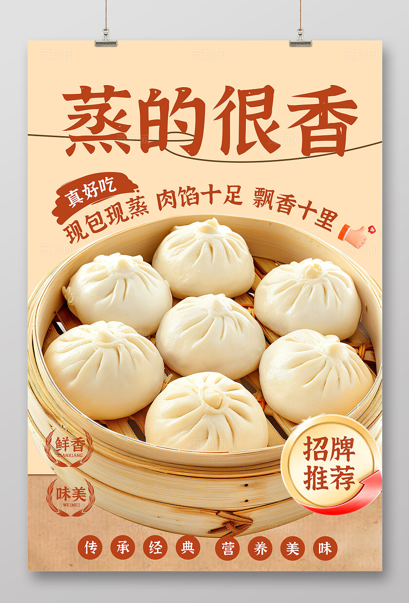 简约大气餐饮美食包子海报