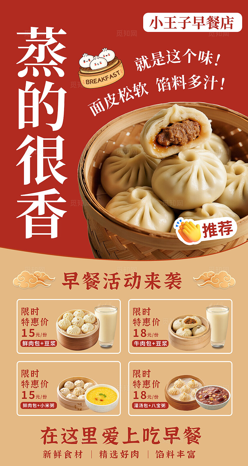 红色大气餐饮美食早餐包子海报
