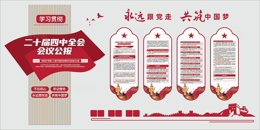 创意中式二十届四中全会会议公报党建文化墙