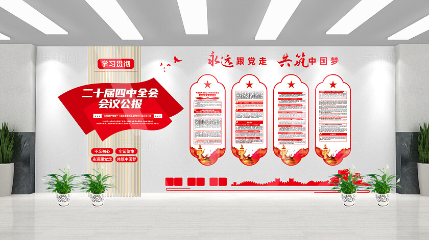 创意中式二十届四中全会会议公报党建文化墙