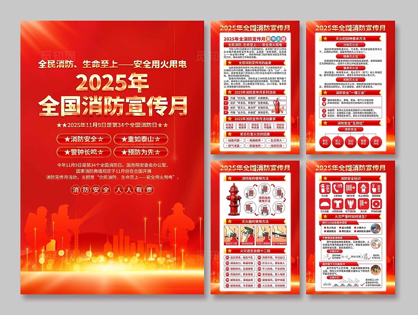 2025年全国消防宣传月海报