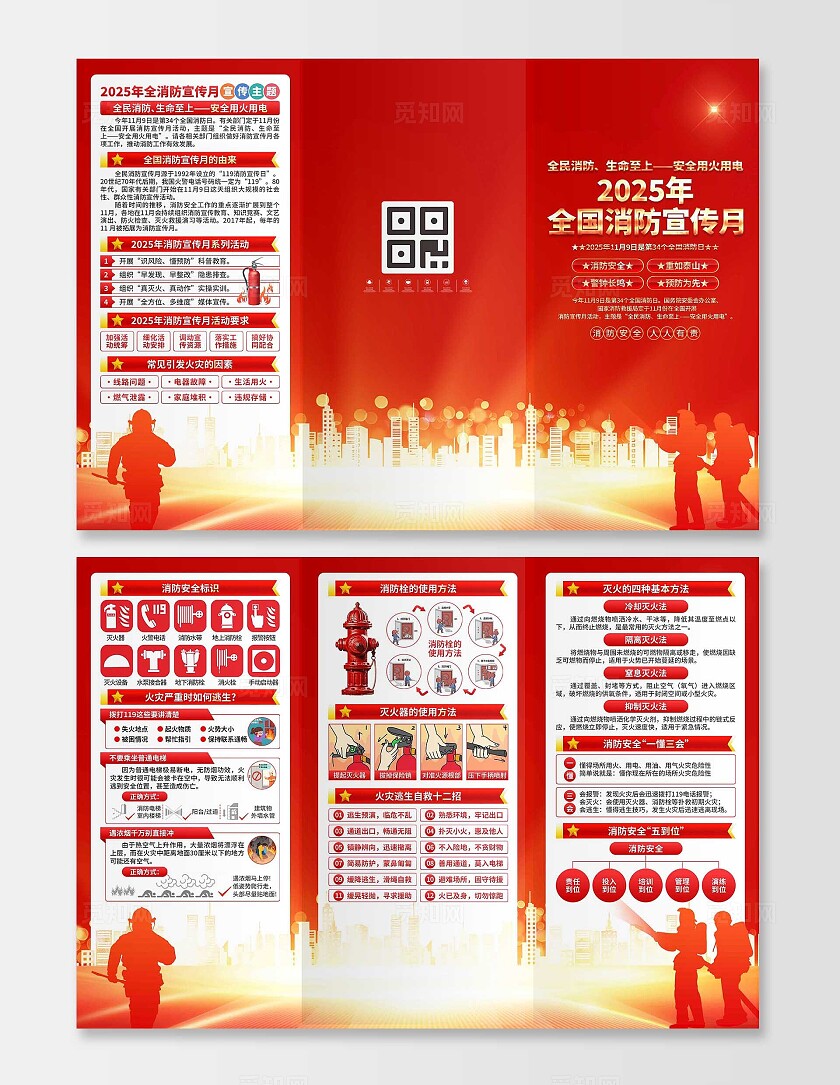 2025年全国消防宣传月三折页