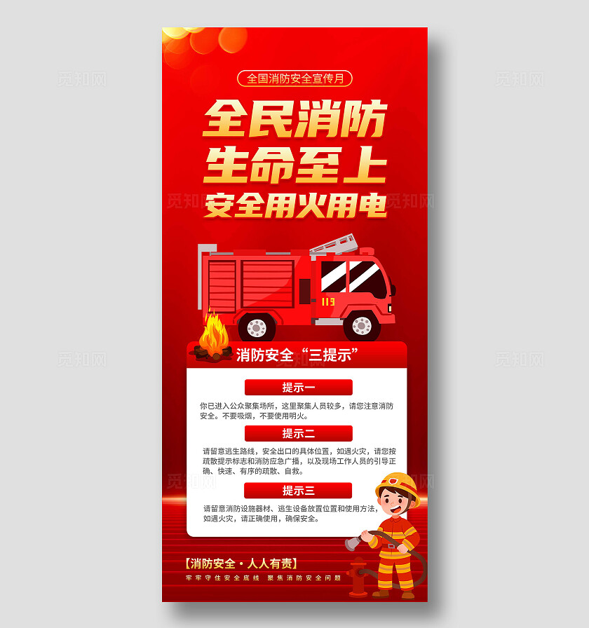 2025年全国消防宣传月海报