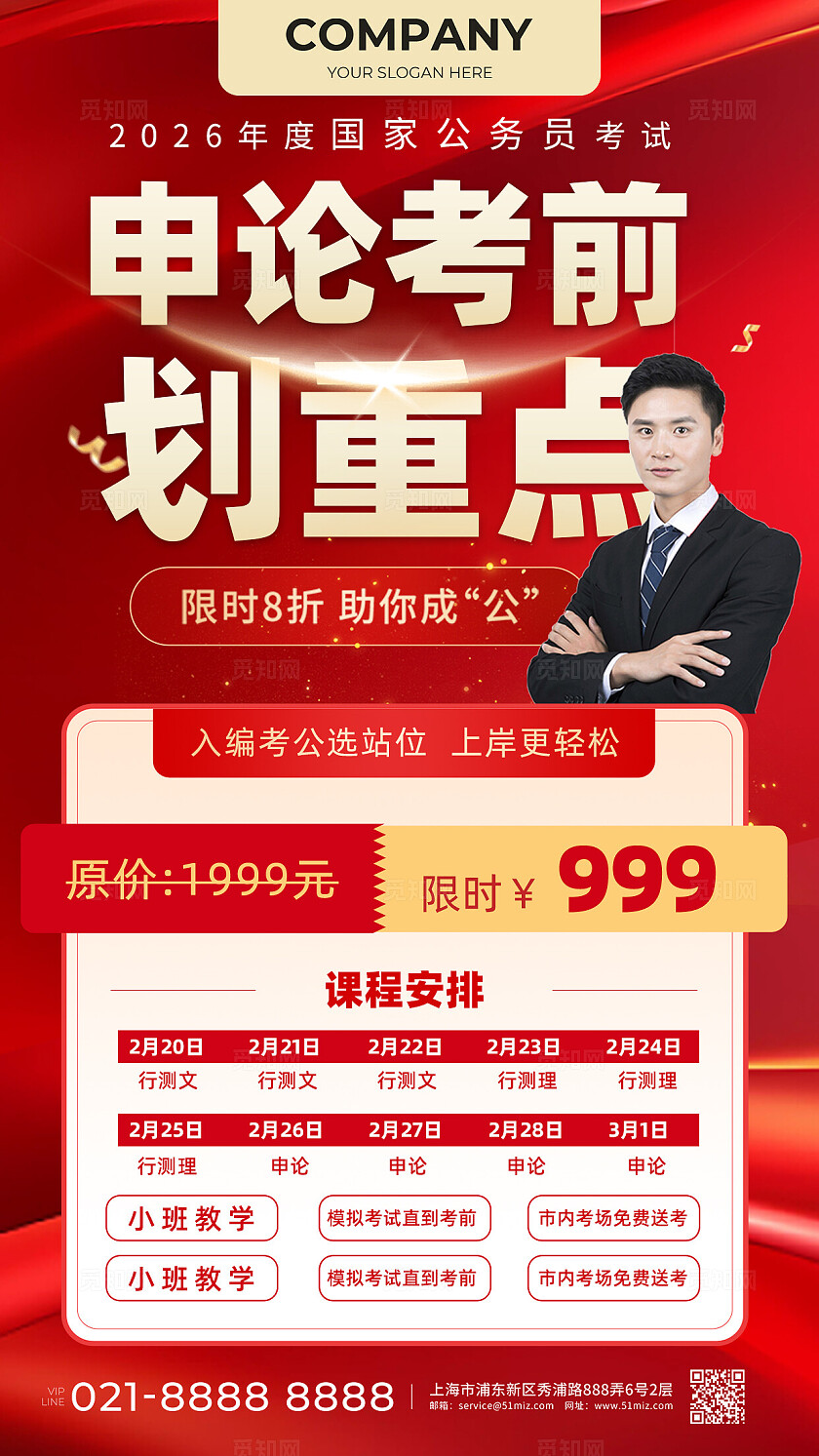 国考冲刺高分冲刺招生宣传海报