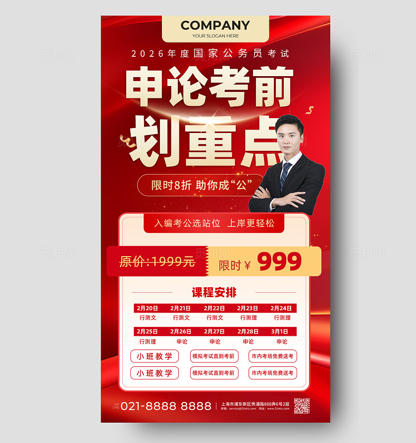 国考冲刺高分冲刺招生宣传海报