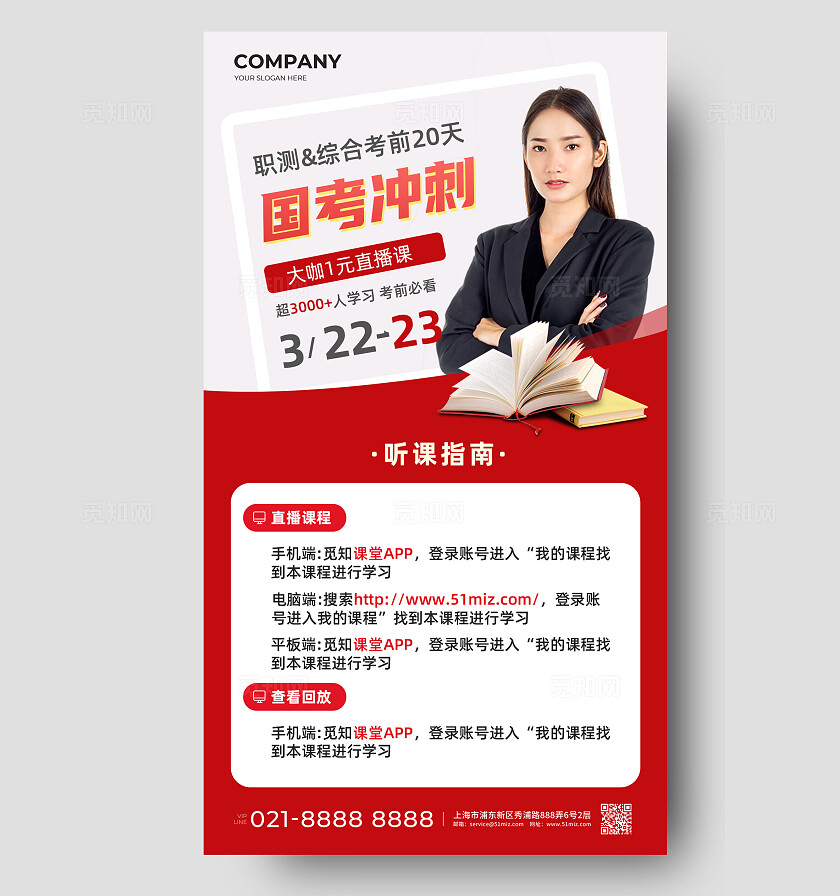 国考冲刺高分冲刺招生宣传海报