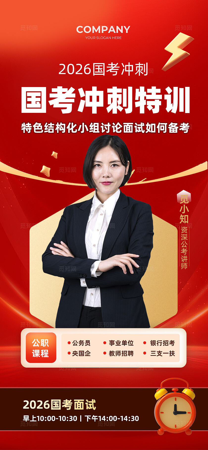 国考冲刺高分冲刺招生宣传海报