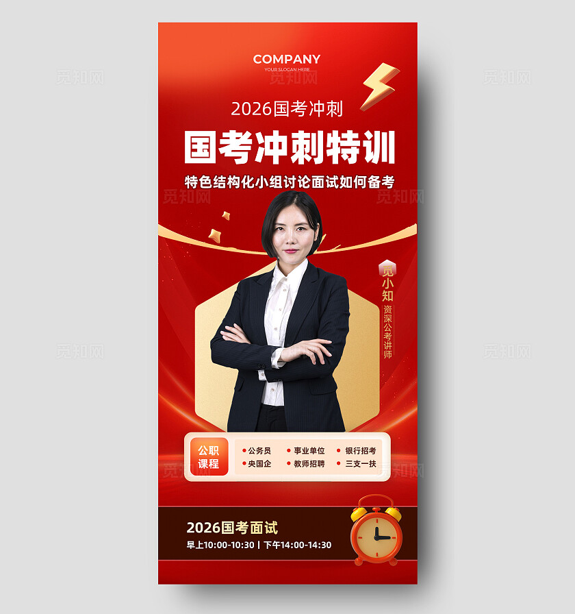 国考冲刺高分冲刺招生宣传海报